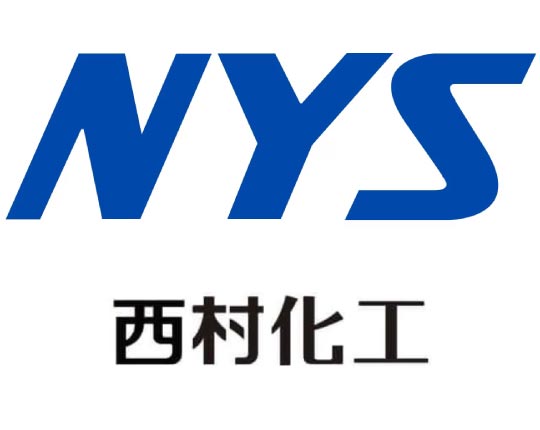 NYS 西村化工